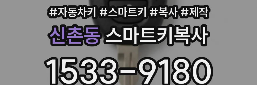 신촌동 스마트키복사