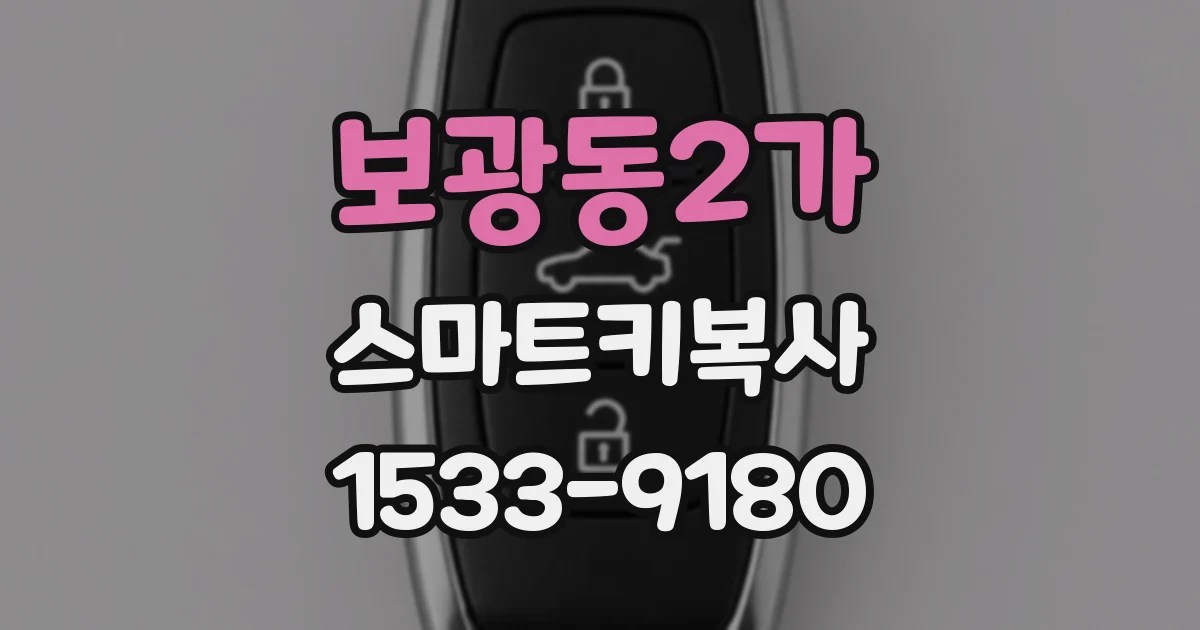 보광동2가 스마트키복사