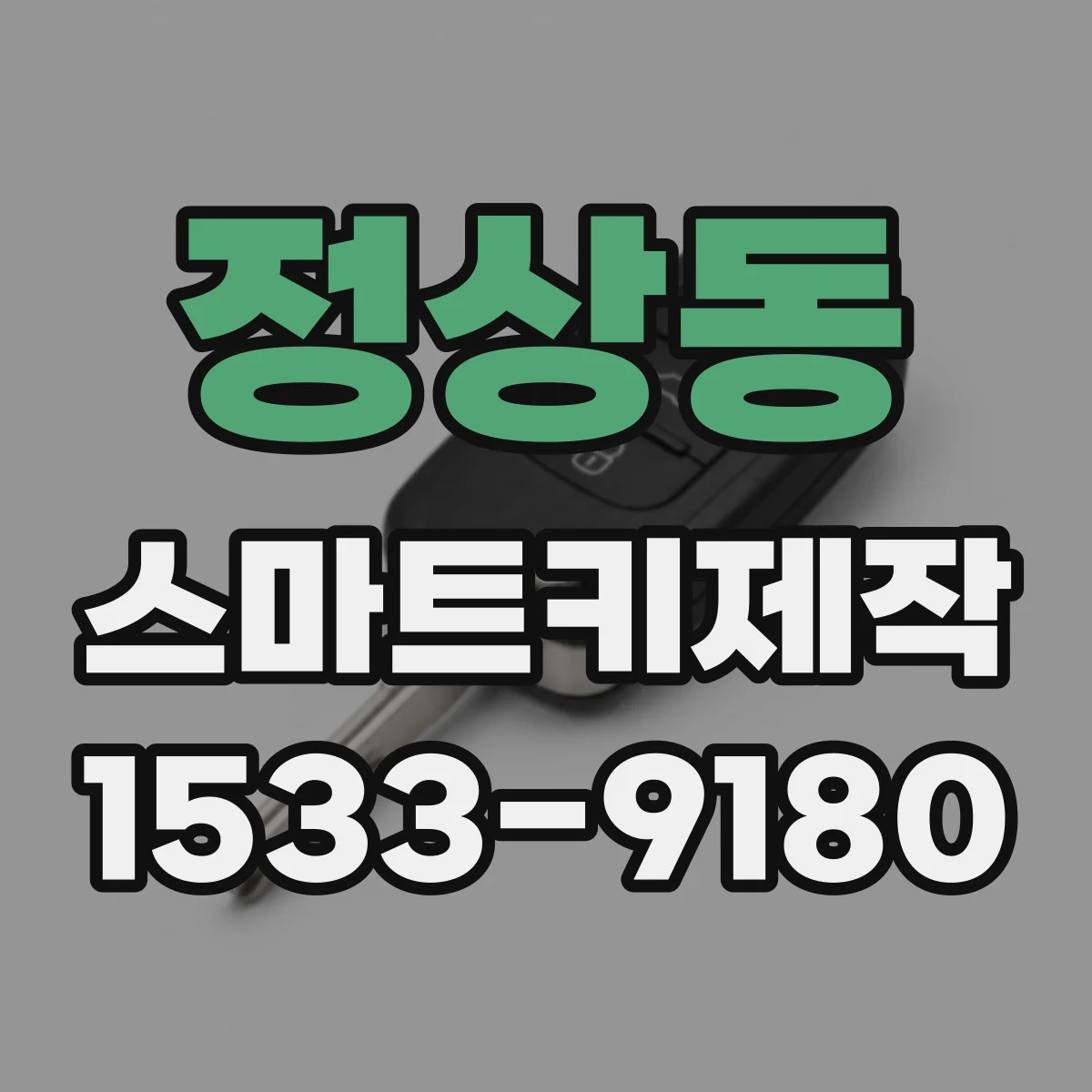 정상동 스마트키제작