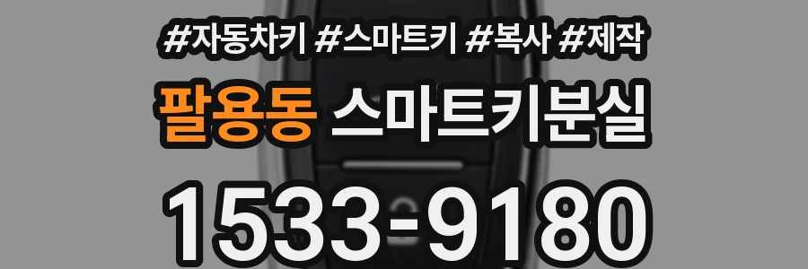 팔용동 스마트키분실