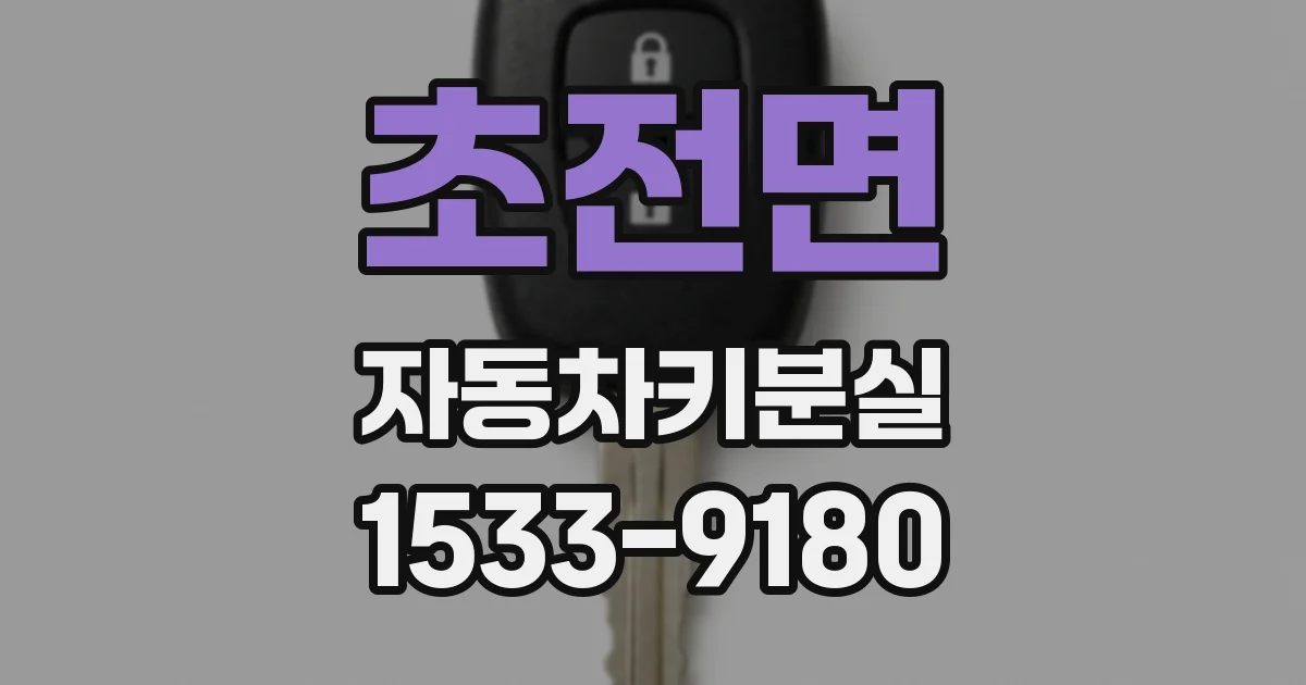 초전면 자동차키분실