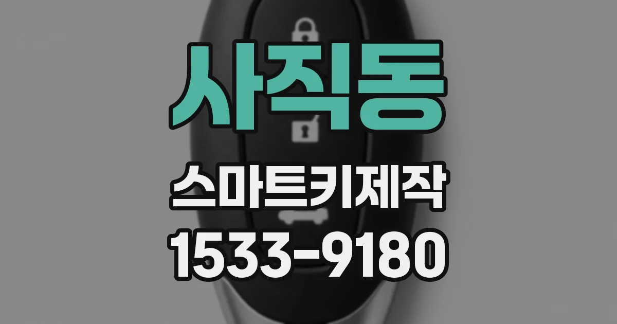 사직동 스마트키제작