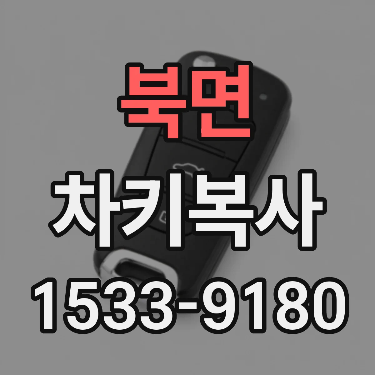 북면 차키복사
