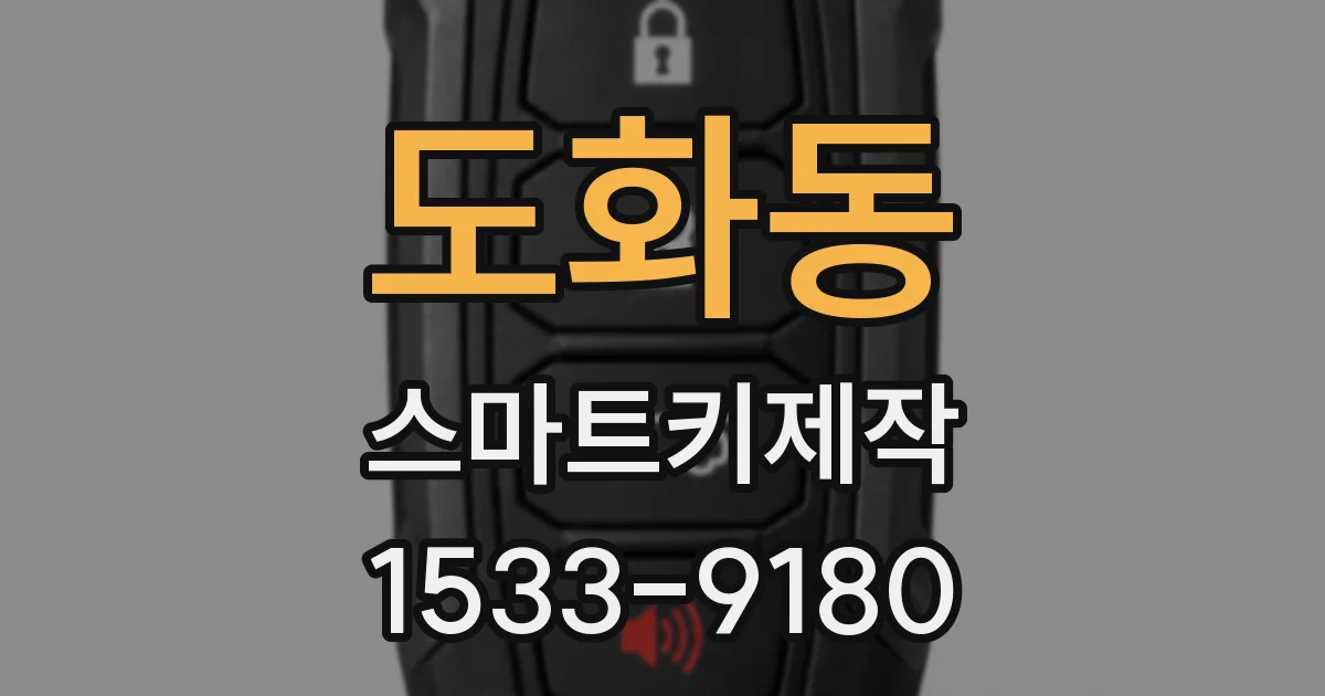 도화동 스마트키제작