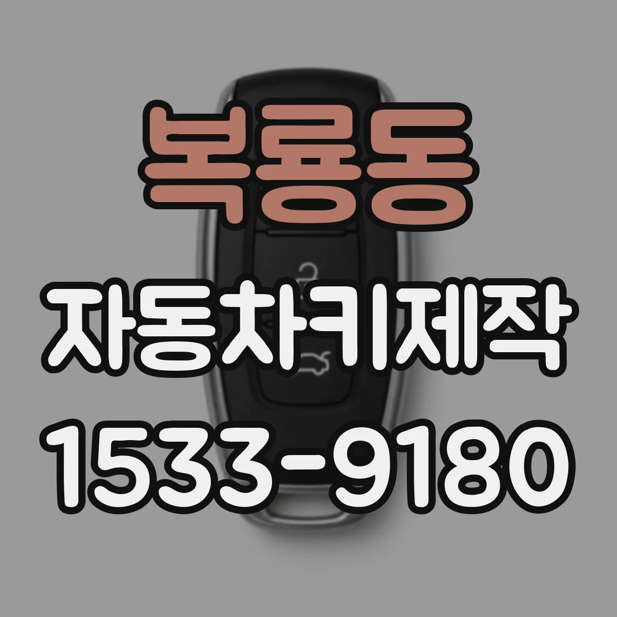복룡동 자동차키제작