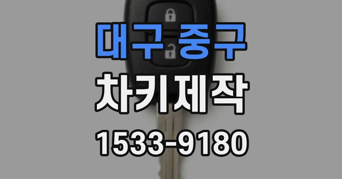 대구 중구 차키제작