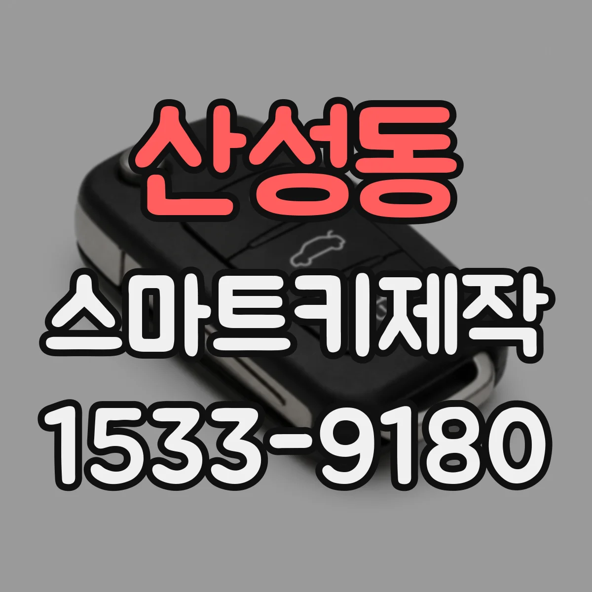 산성동 스마트키제작