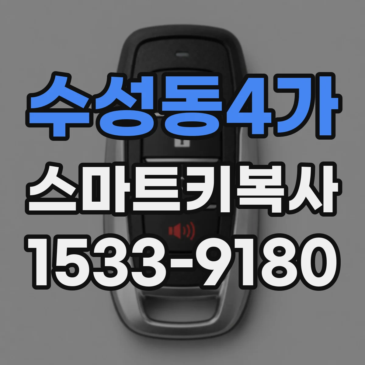 수성동4가 스마트키복사
