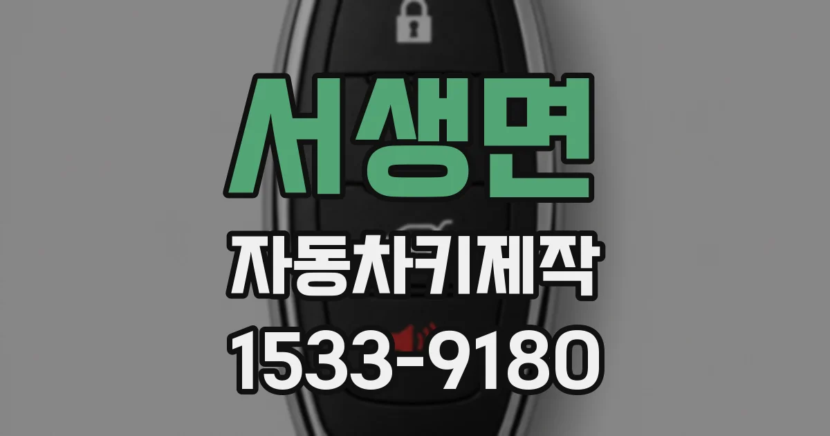 서생면 자동차키제작