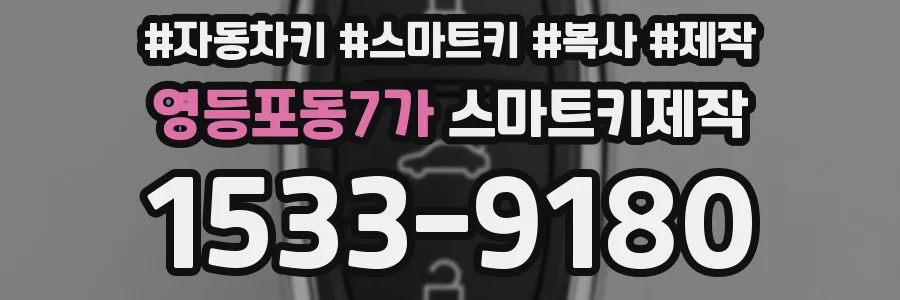 영등포동7가 스마트키제작
