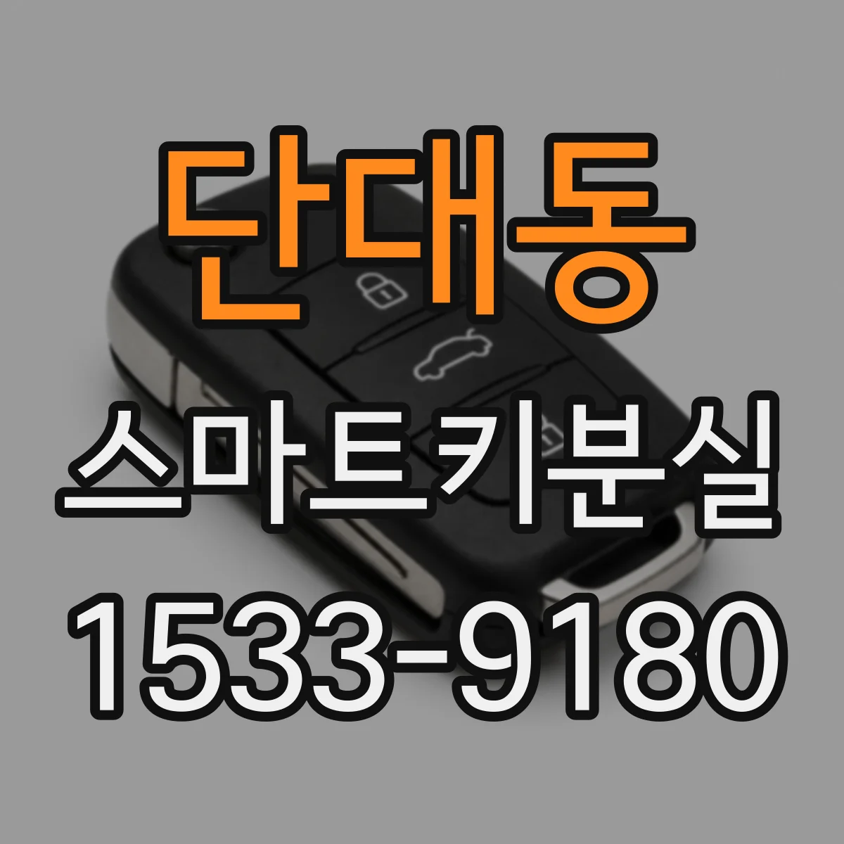 단대동 스마트키분실