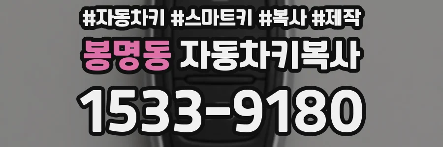 봉명동 자동차키복사