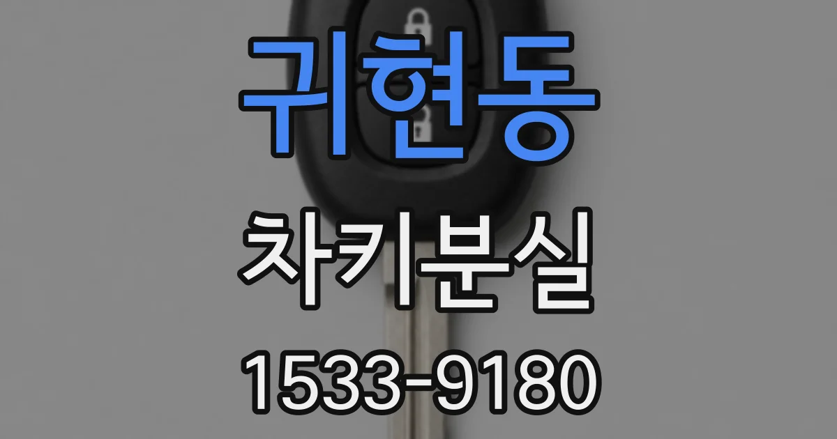 귀현동 차키분실
