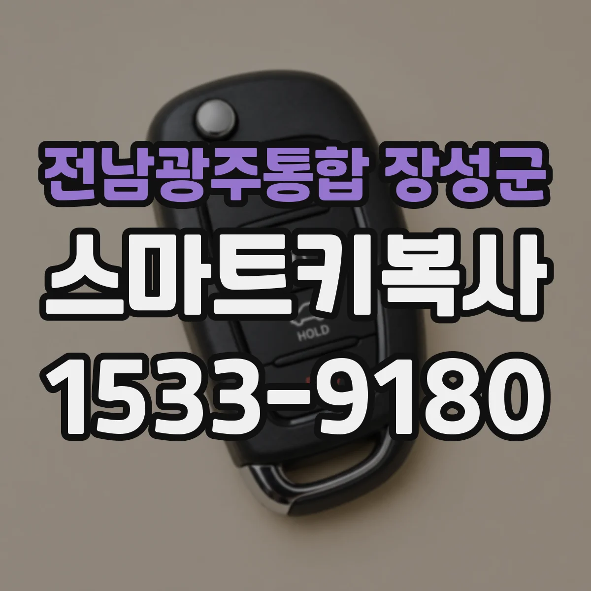 전남광주통합 장성군 스마트키복사