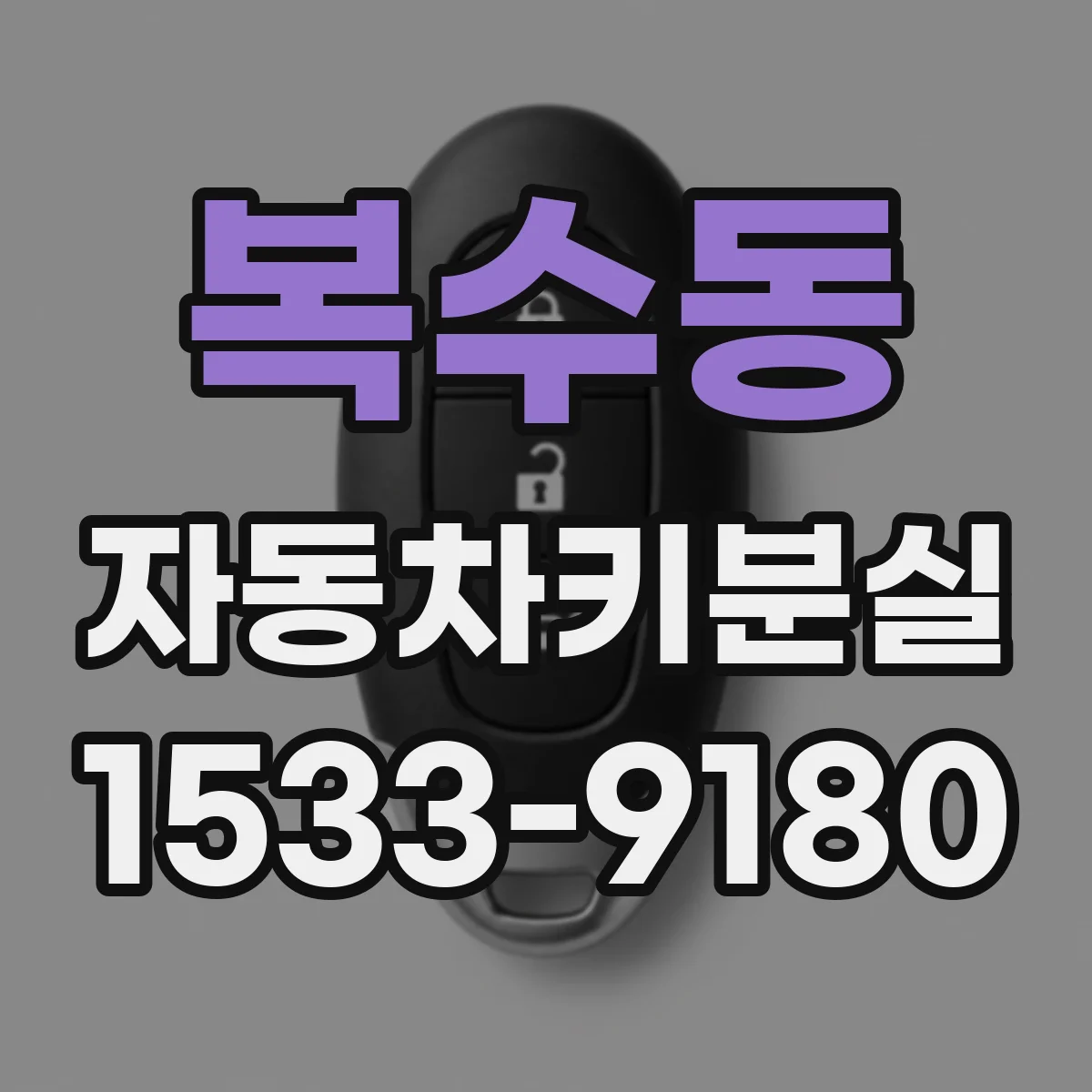 복수동 자동차키분실