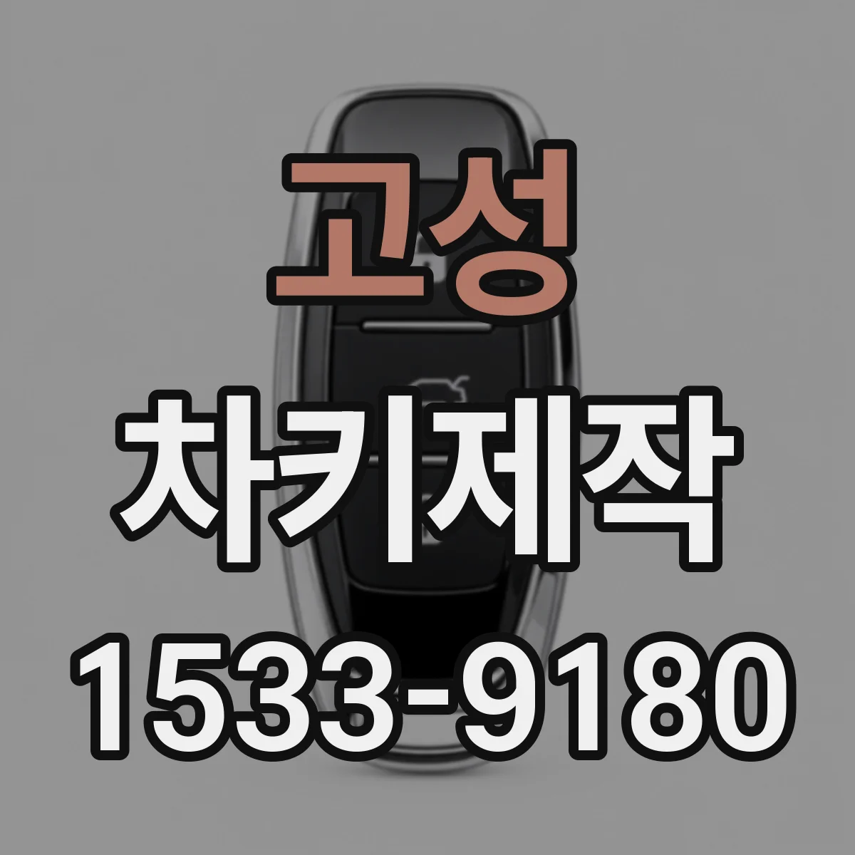 고성 차키제작