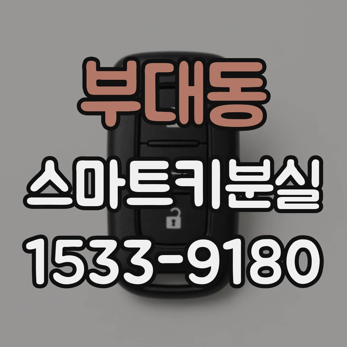 부대동 스마트키분실