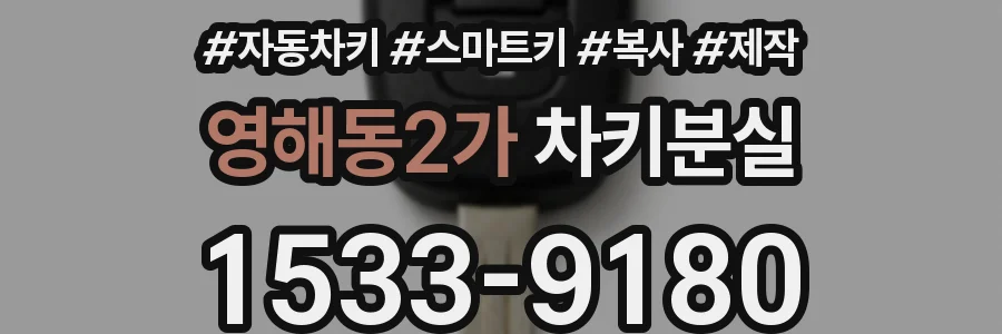 영해동2가 차키분실