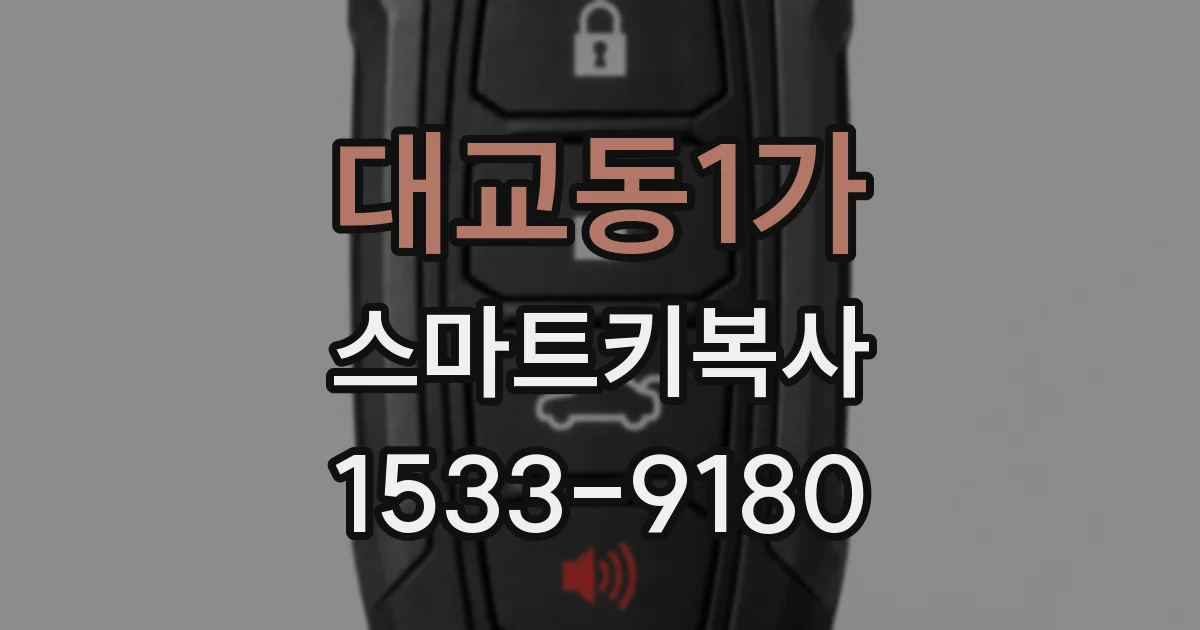 대교동1가 스마트키복사
