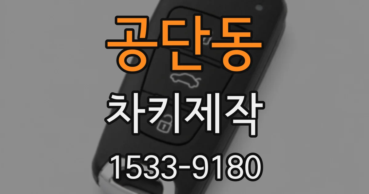 공단동 차키제작
