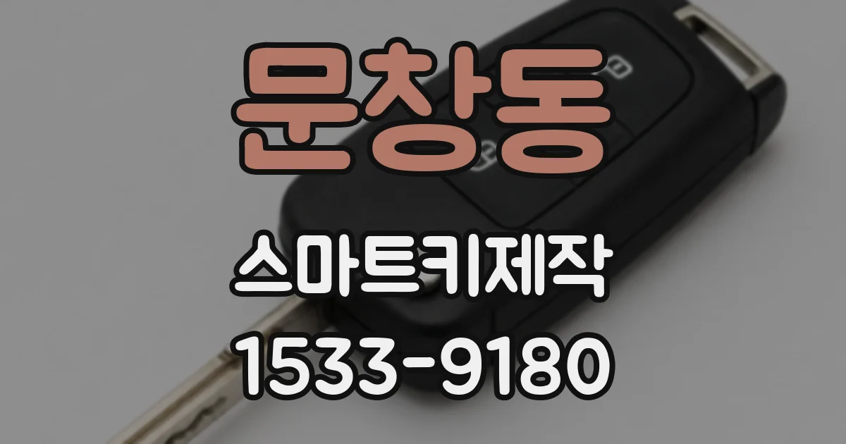문창동 스마트키제작