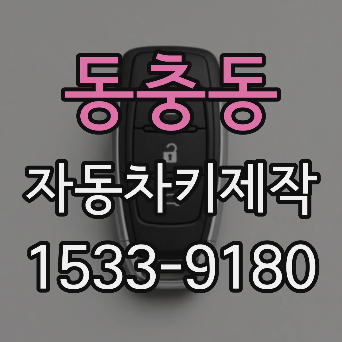 동충동 자동차키제작