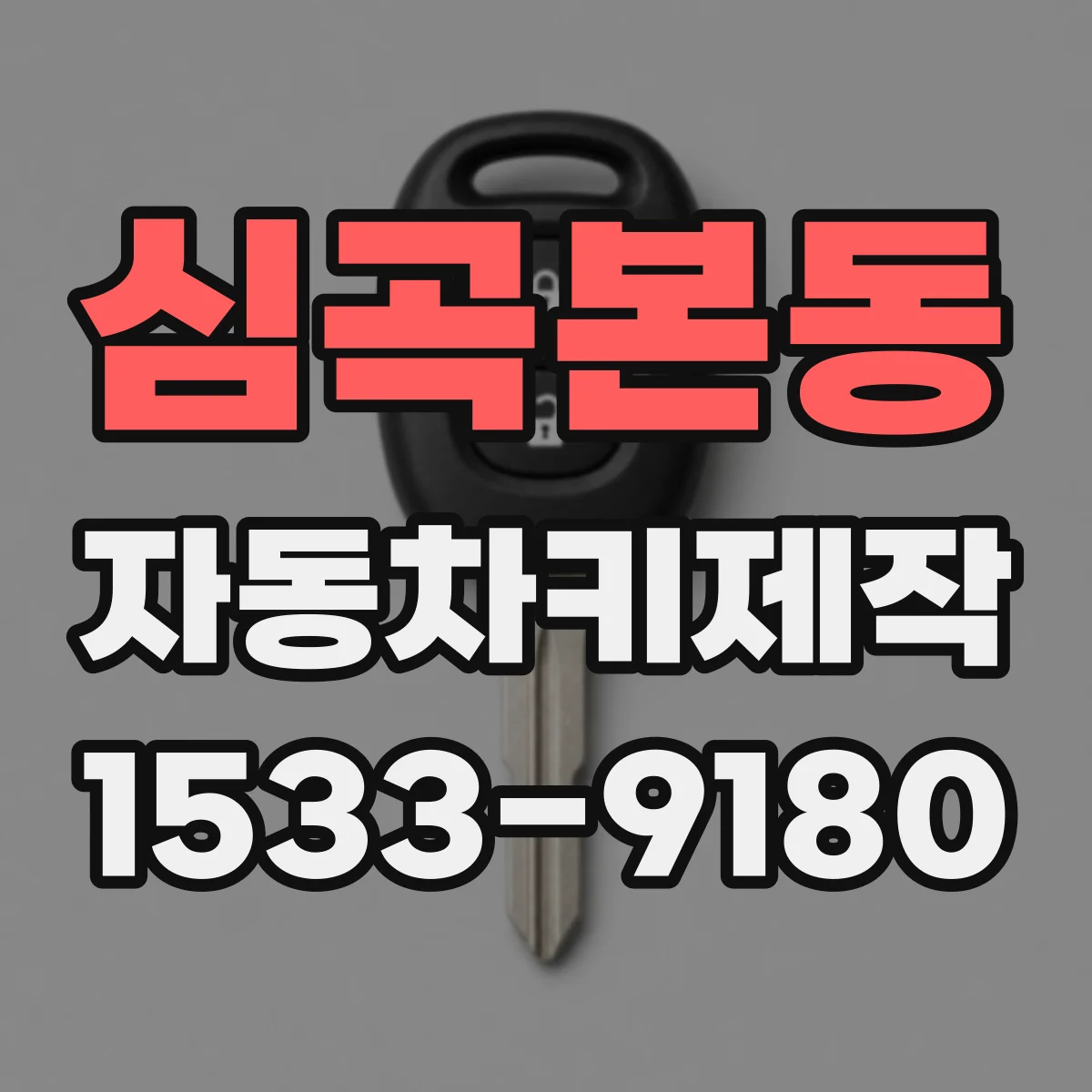 심곡본동 자동차키제작