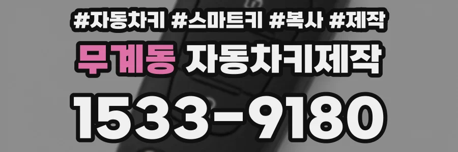 무계동 자동차키제작