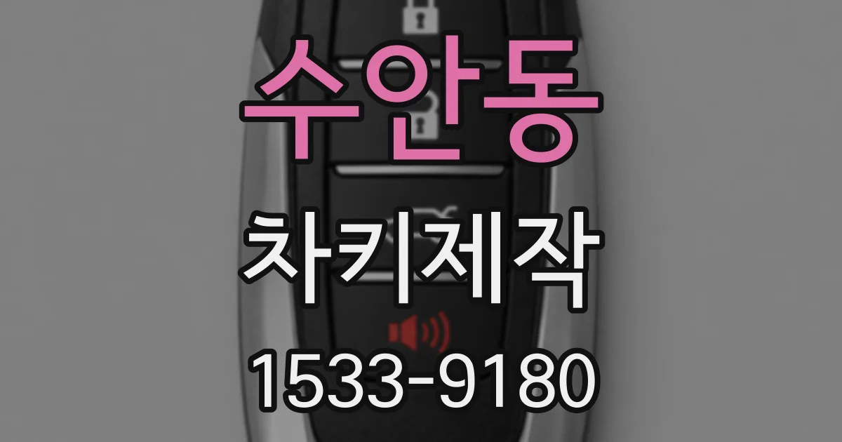 수안동 차키제작