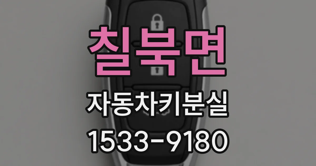 칠북면 자동차키분실