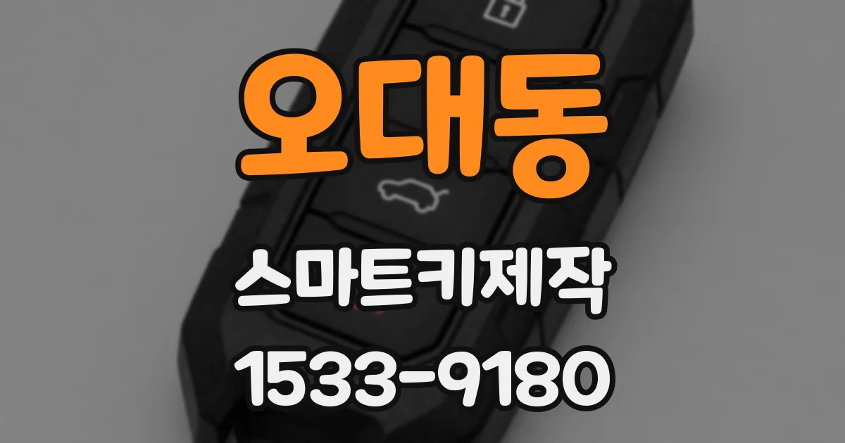 오대동 스마트키제작