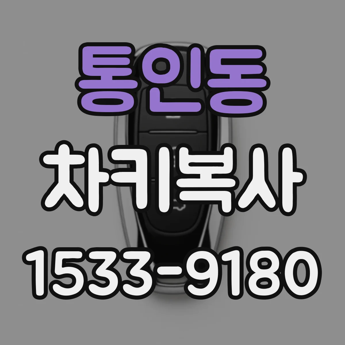 통인동 차키복사