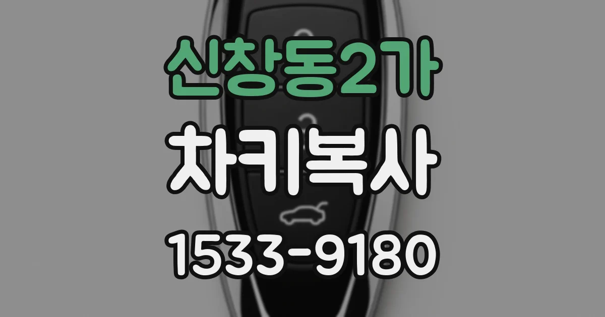신창동2가 차키복사