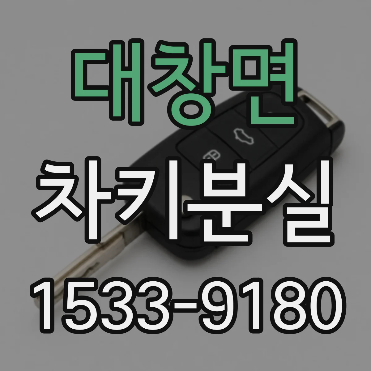 대창면 차키분실