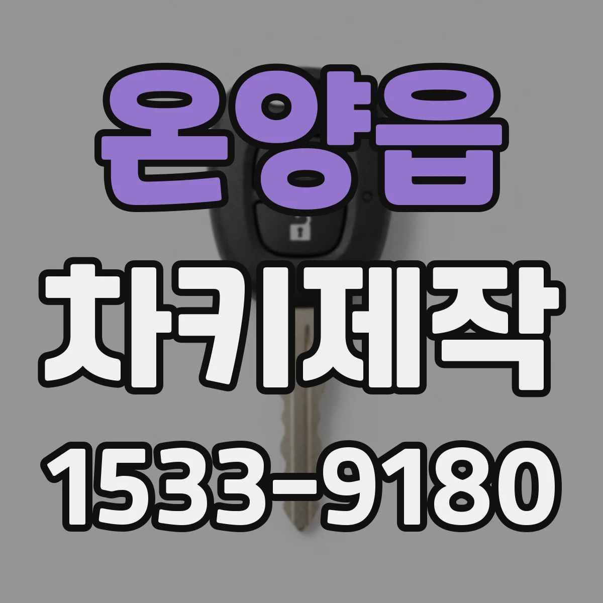 온양읍 차키제작