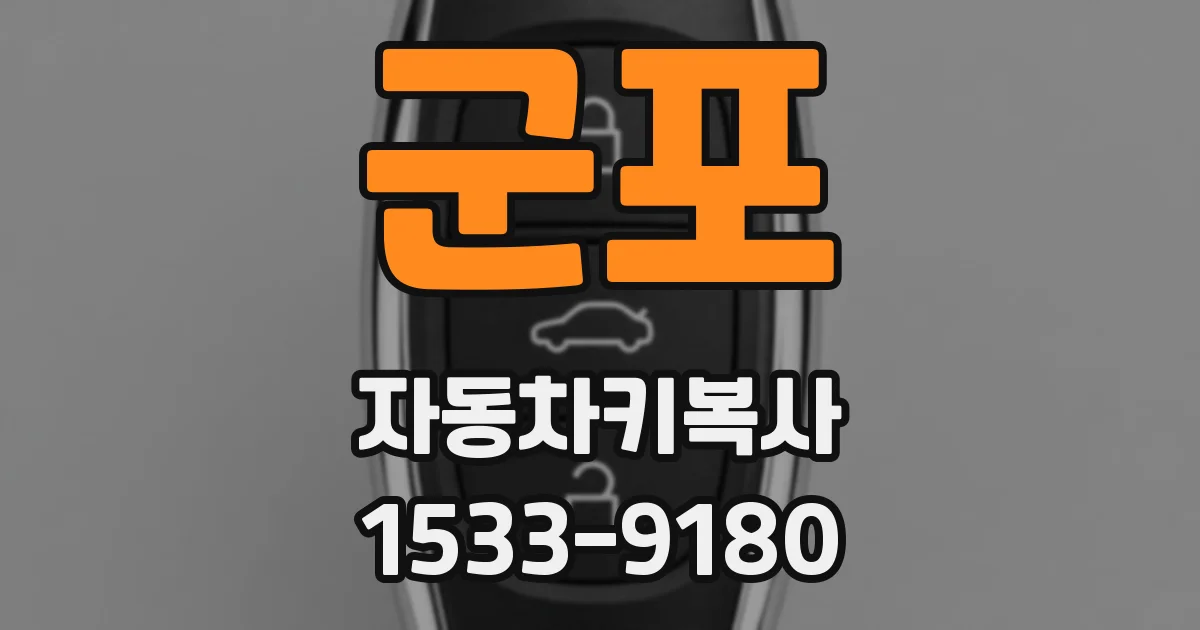 군포 자동차키복사