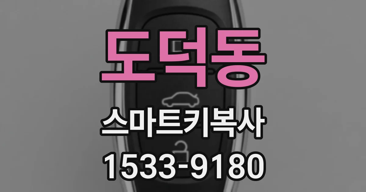 도덕동 스마트키복사