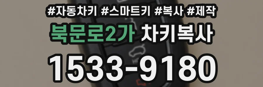 북문로2가 차키복사
