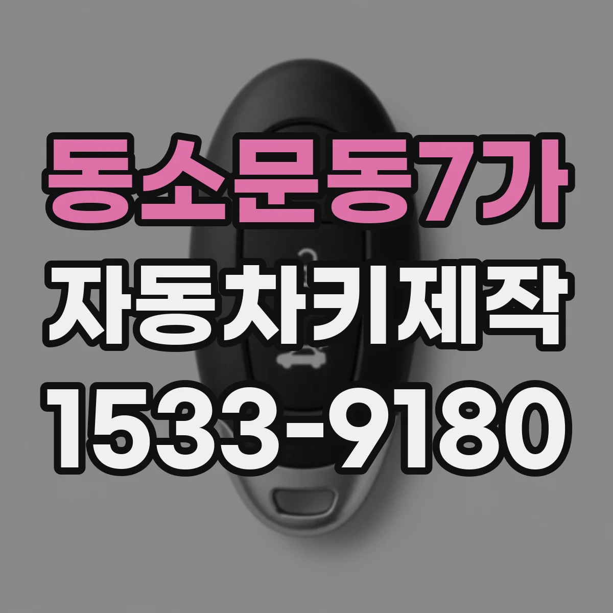 동소문동7가 자동차키제작