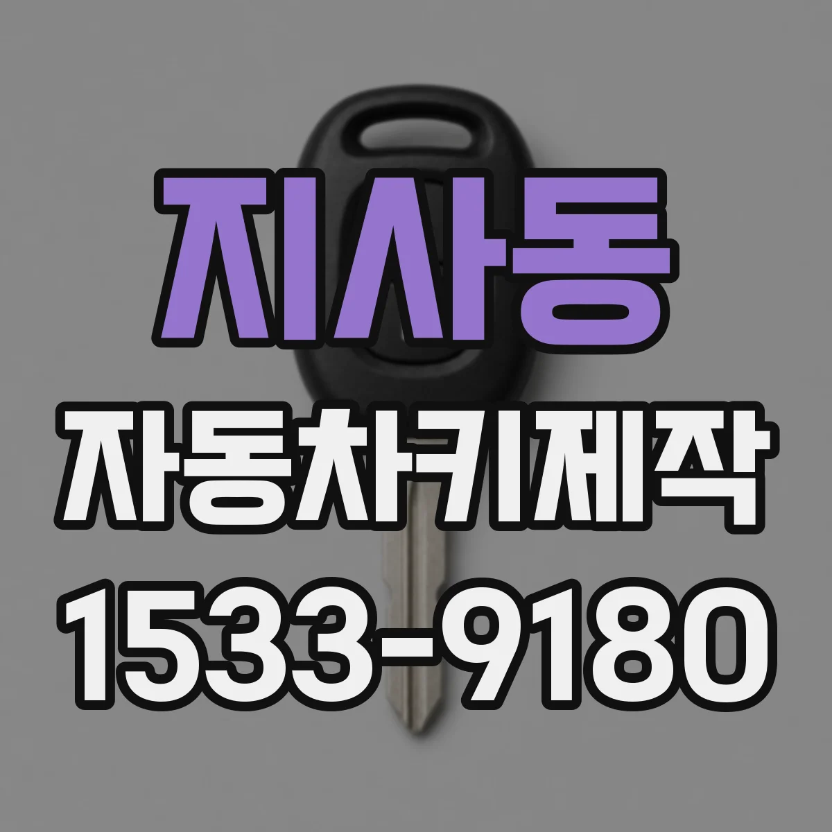 지사동 자동차키제작