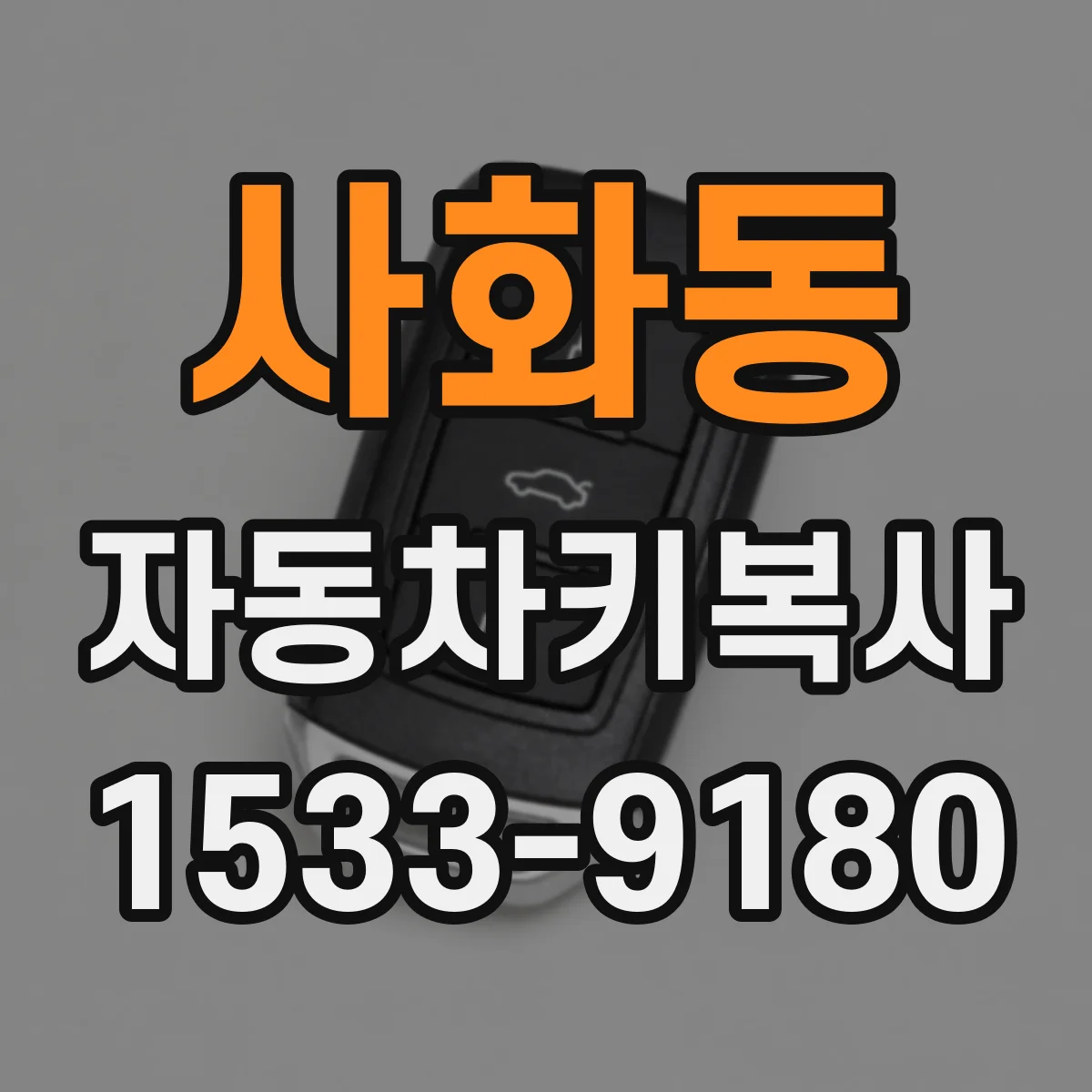 사화동 자동차키복사