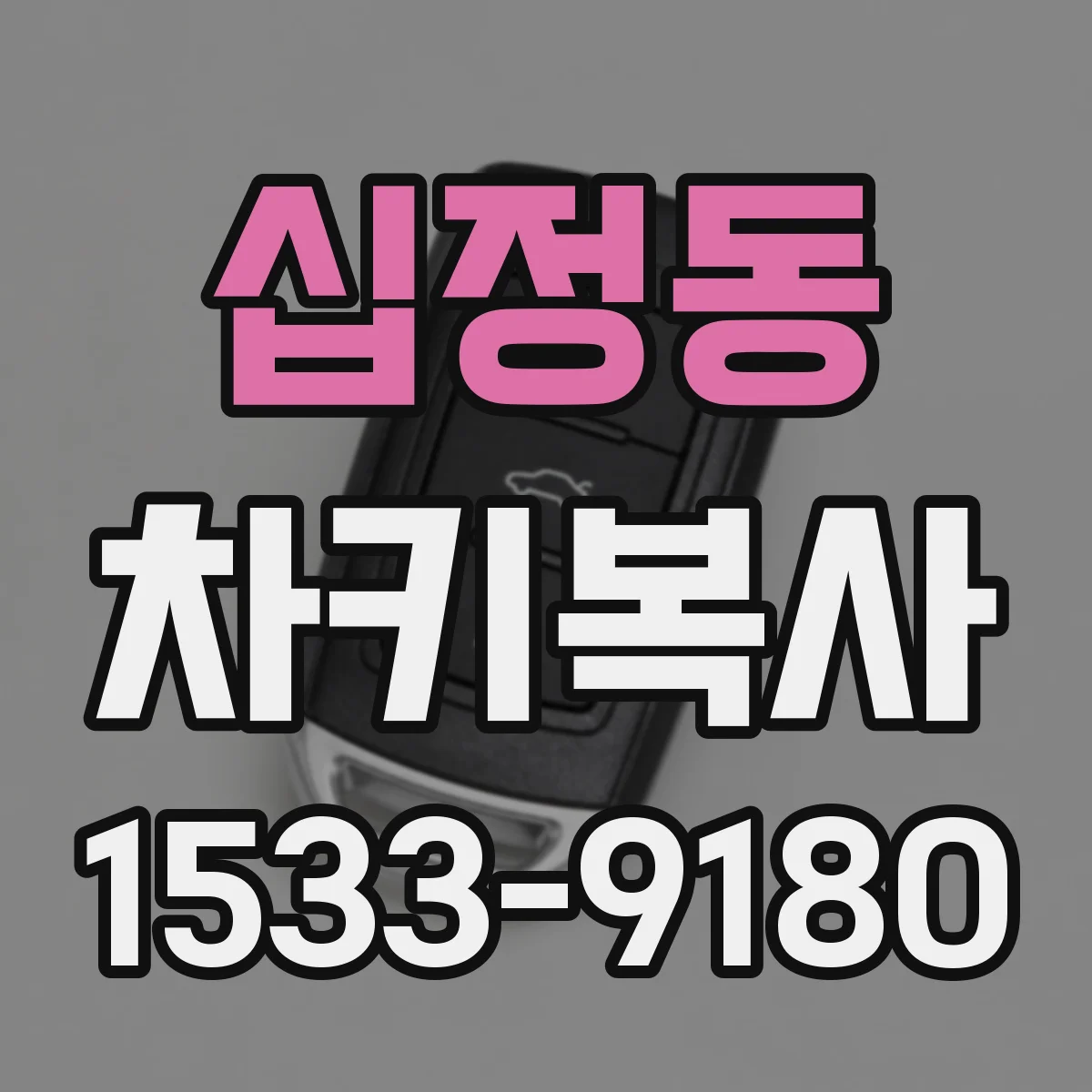 십정동 차키복사