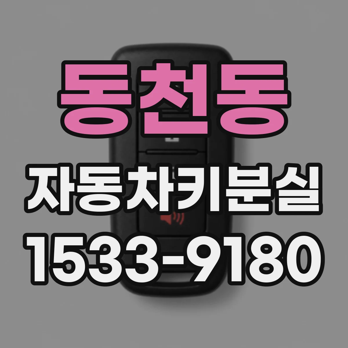 동천동 자동차키분실