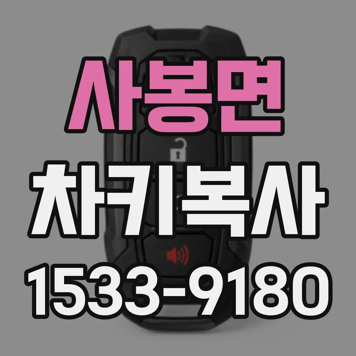사봉면 차키복사