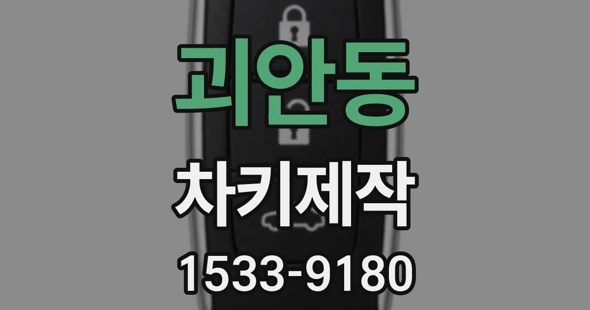 괴안동 차키제작
