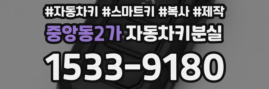 중앙동2가 자동차키분실
