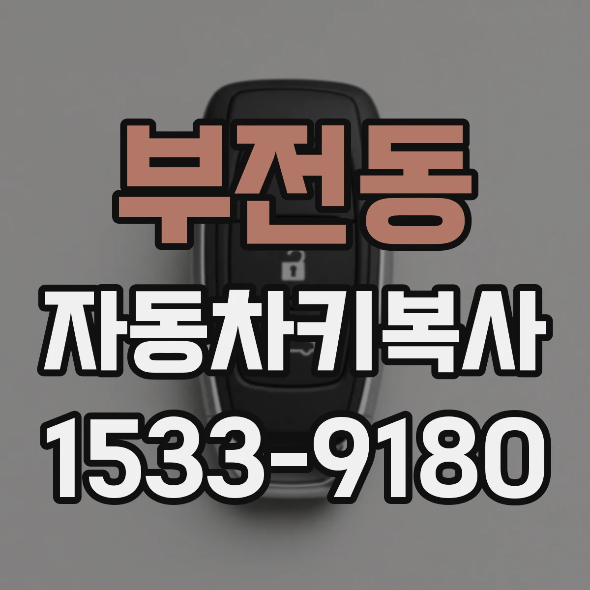 부전동 자동차키복사