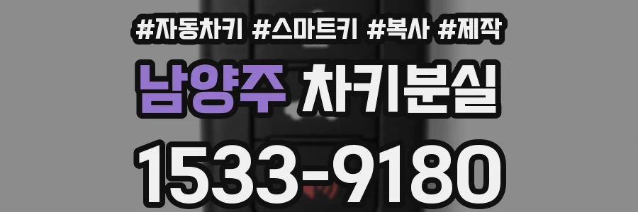 남양주 차키분실