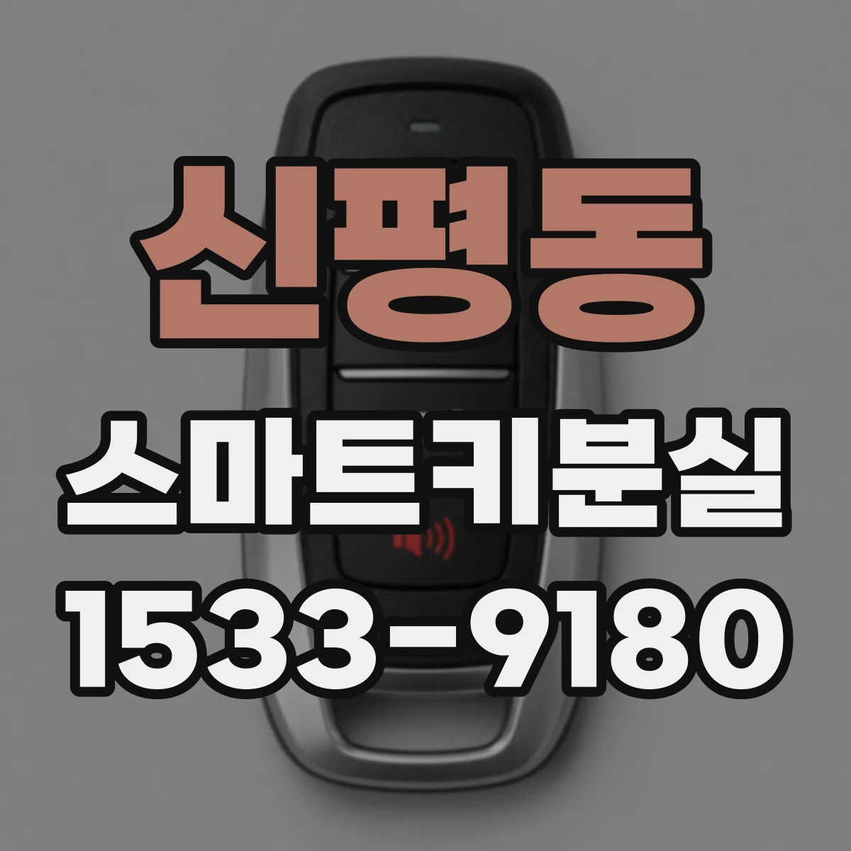 신평동 스마트키분실