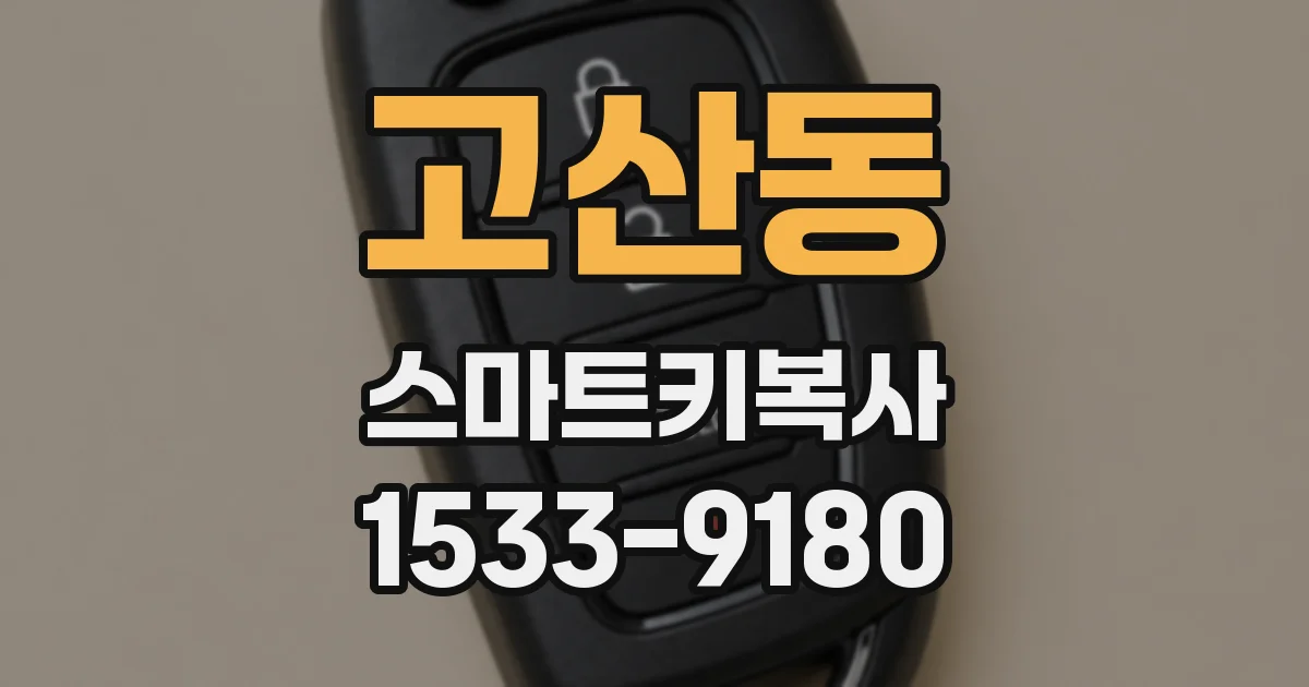 고산동 스마트키복사